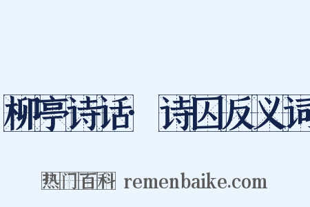 柳亭诗话·诗囚反义词是什么意思的图片